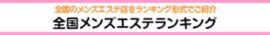 仙台エリア メンズエステランキング